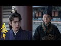 海外版 EP14慶帝以為掌控全局 範閒暗佈眼線 反將一軍 张若昀 李沁 最新 庆余年2