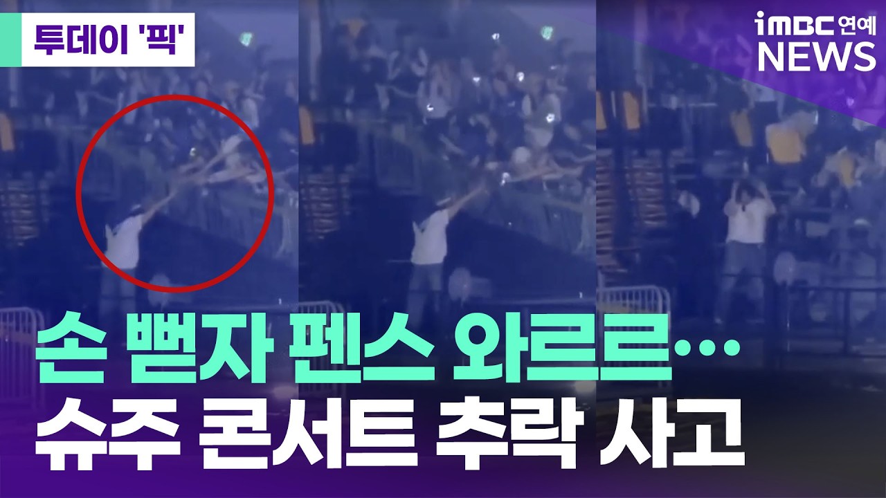 슈퍼주니어 공연 중 '펜스 붕괴', 그러나 부상 팬 위해 병원 달려간 아티스트 '감동' [투데이 '픽'/iMBC연예뉴스]