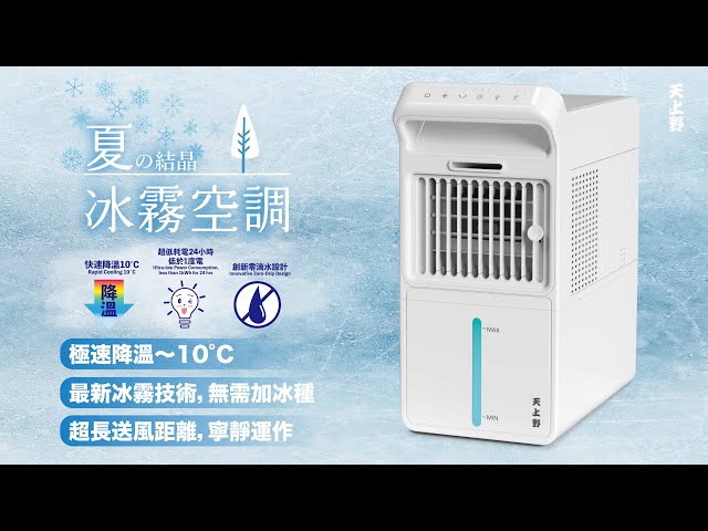 夏日神器-冰霧空調(冷風機) (極速降溫) (創新零滴水設計) (空調) (超低 夏日神器-冰霧空調(冷風機) (極速降溫) (創新零滴水設計) (空調) (超低