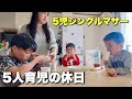 【5児シンママ】なんでもないリアルすぎる1日