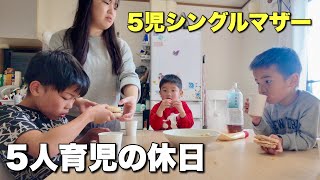 【5児シンママ】なんでもないリアルすぎる1日