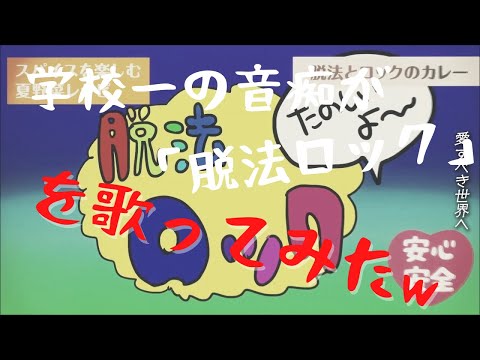 【ampmochimomo】音痴が脱法ロック【歌ってみた】