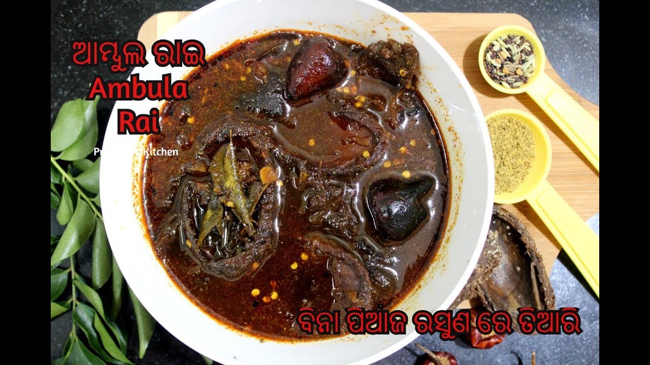 Ambula Rai ଖଟା ମିଠା ଆମ୍ବୁଲ ରାଇ ବିନା ପିଆଜ ରସୁଣ ରେ ତିଆରି | Khata Mitha Ambula Rai ...