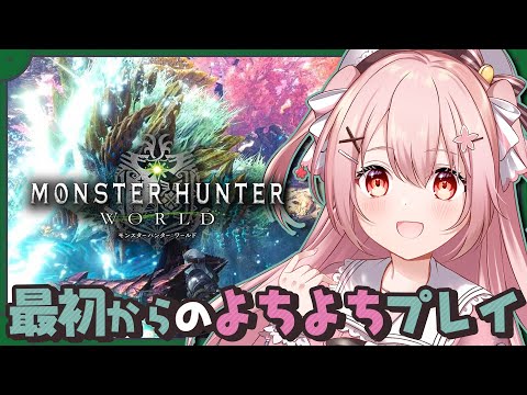 🎮 モンハンワールド┊ゴールデンタイムにひと狩り～！【 #小花衣ももみ / #Vtuber 】