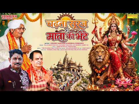 चढ़ता सूरज व माता की भेंटे || Ashok Narang, Hansraj Railhan || Mata Bhajan || Superhit Mata Ki Bhente