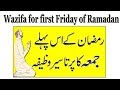 Wazifa for first friday of ramadan  anam home remedy
