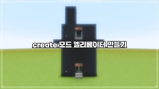 ㅣcreate 모드 엘리베이터 만들기ㅣ1.19.2ㅣ 0.5.1 버전ㅣ