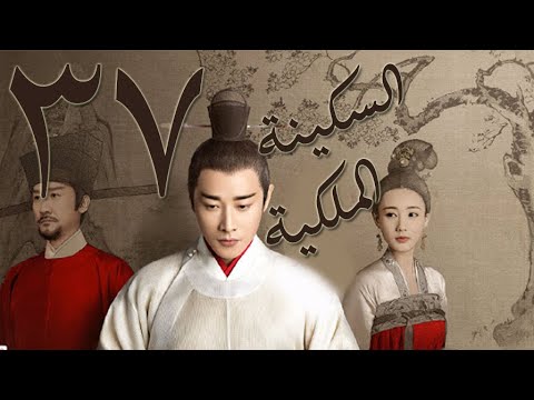 الحلقة 37 من مسلسل السكينة الملكية 鹤唳华亭 Royal Nirvana مترجمة
