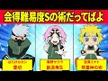 会得難易度Sの術をまとめてみたってばよ！