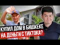 КАК живет «Дезертир» из Москвы? – Свой ДОМ в Бишкеке на деньги с ТикТока