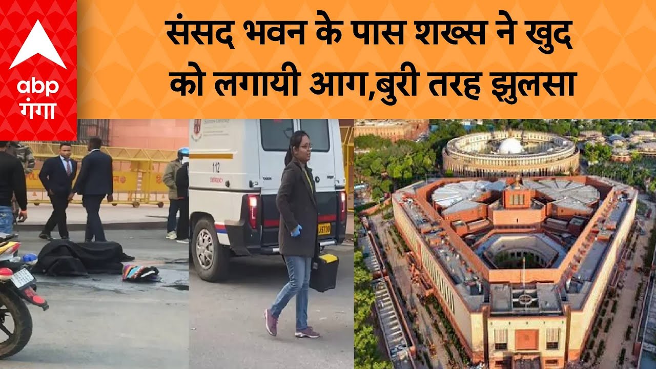 Politics News : संसद भवन के पास शख्स ने खुद को लगायी आग,बुरी तरह झुलसा | ABP GANGA