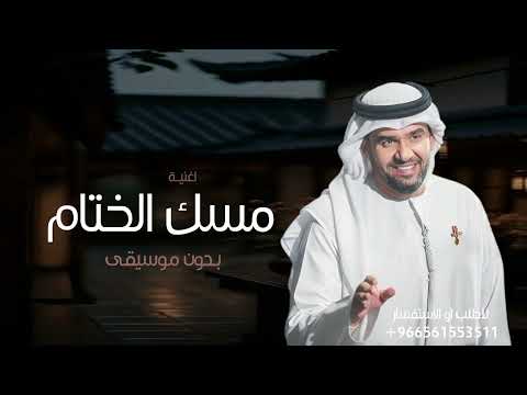 اغاني 2026 مسك الختام بدون موسيقى حسين الجسمي حصريا اغنية مسك الختام بدون موسيقى