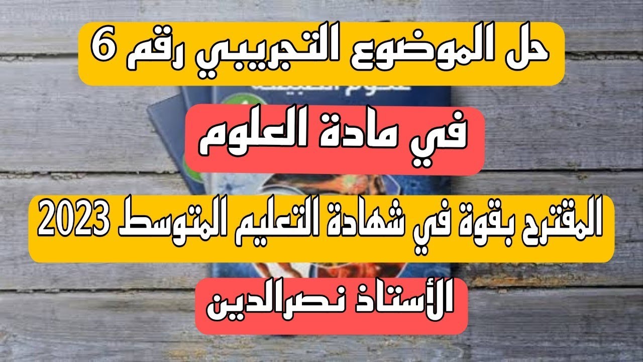 حل الموضوع التجريبي رقم 6 في مادة العلوم المقترح بقوة في شهادة التعليم المتوسط 2023