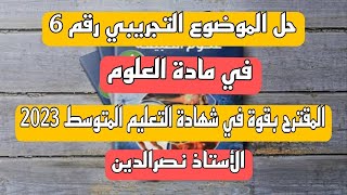 حل الموضوع التجريبي رقم 6 في مادة العلوم المقترح بقوة في شهادة التعليم المتوسط 2023