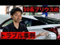50系プリウスのよく起こるトラブルの現状とこれからについて