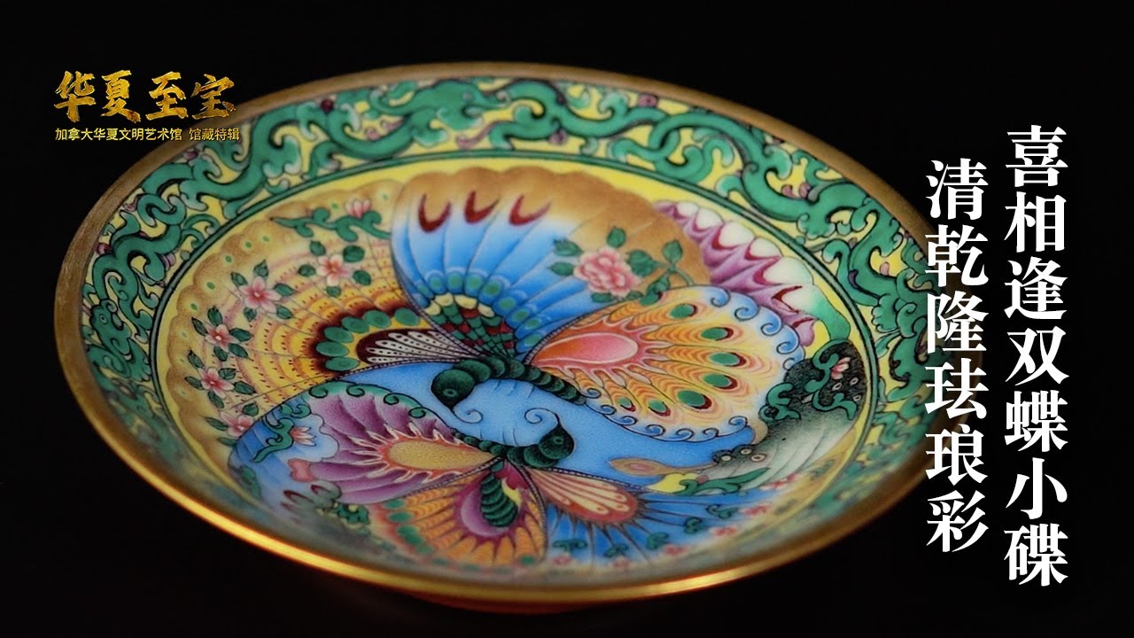香港　乾隆年製　ビンテージ　蝶　アンティーク　中華 加拿大华夏文明艺术馆》馆藏特辑6 6 清乾隆珐琅彩喜相逢双蝶小碟- YouTube
