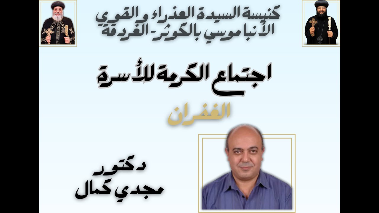 الغفران (د. مجدي كمال) #اجتماع الكرمة للاسرة