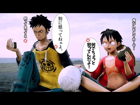 【MMDワンピ】おとなげないトラ男の話・他【ロー/ルフィ/コラソン/サンジ】