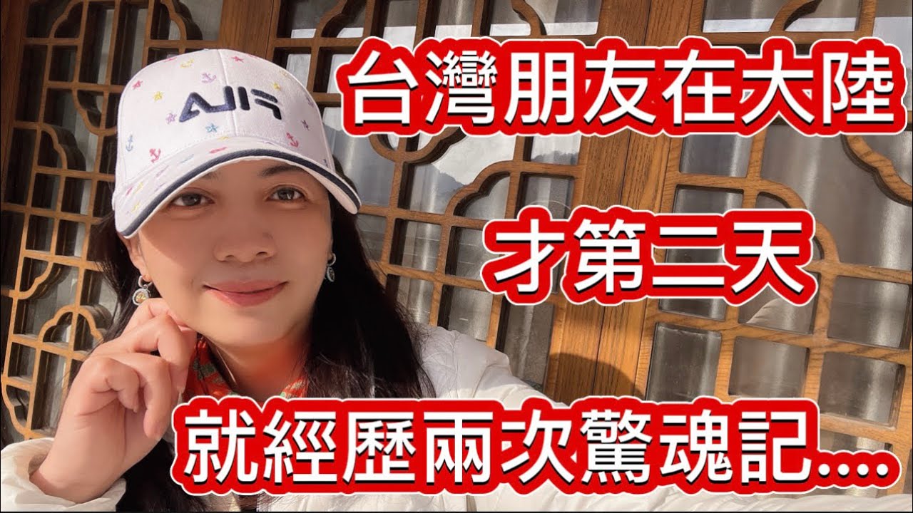 新住民在台灣   台灣朋友到大陸旅遊  才第二天就經歷了兩次驚魂記 縮圖