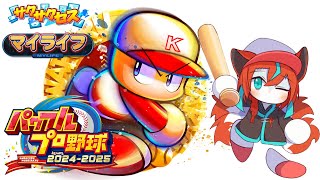【#パワプロ2024 】サクサクセスでキャラ作って初めてのマイライフやってみたい🦊【#Vtuber】