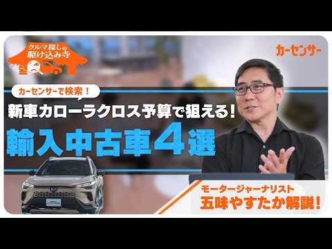 トヨタ カローラクロス検討者必見！同予算で買える輸入中古車4選【クルマ探しの駆け込み寺】