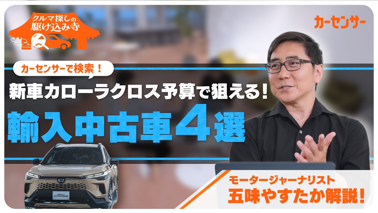 トヨタ カローラクロス検討者必見！同予算で買える輸入中古車4選 