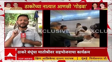 Raj Thackeray Matroshree : राज ठाकरे सहकुटुंब उद्धव ठाकरेंच्या मातोश्री निवासस्थानी