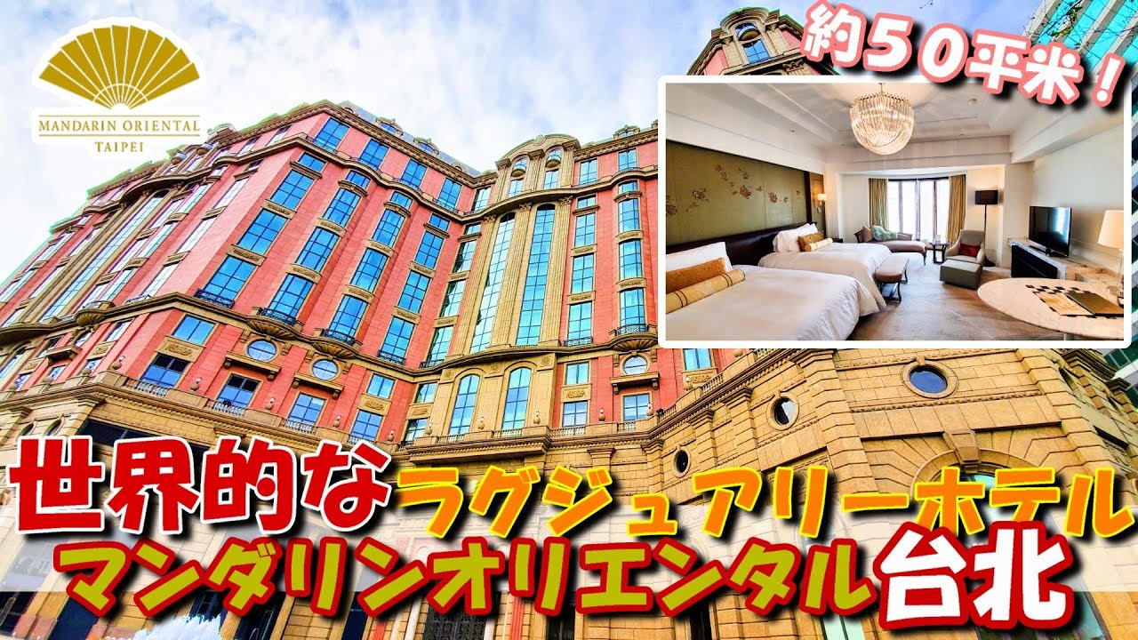 ホテル 台北にもヨーロッパ調のお城がある 世界的なラグジュアリーホテル マンダリンオリエンタル台北 Youtube