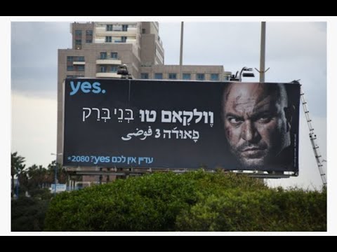 פאודה עונה 4 וולקאם טו בני ברק הצצה לעונה החדשה 