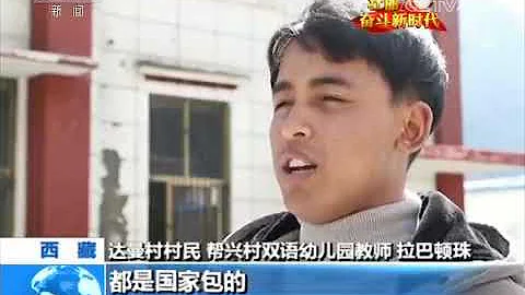 壯麗70年 奮鬥新時代 西藏達曼村的新生活 - 天天要聞