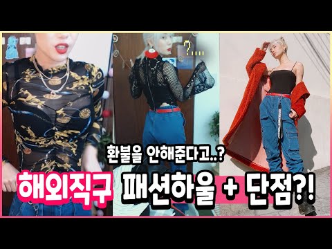 환불 연락이 안온다고? 해외 패션쇼핑몰 하울 단점편.. (분노) /꽁지 KKONGJI