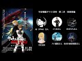 【同時視聴会】ヤマトよ永遠に REBEL3199 第二章 疑似オーディオコメンタリー