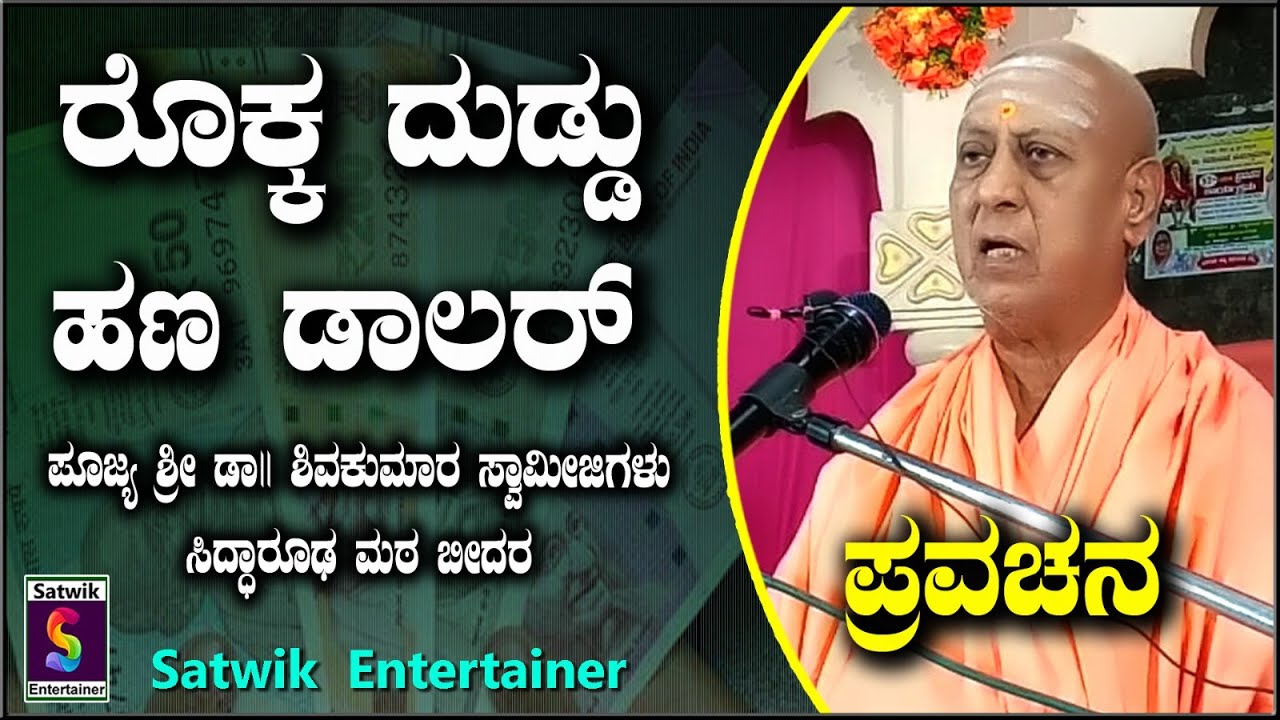 ರೊಕ್ಕ ದುಡ್ಡು ಹಣ ಡಾಲರ್   ,ಸೂಪರ್ ಪ್ರವಚನ, ಪೂಜ್ಯ ಶ್ರೀ ಡಾ.ಶಿವಕುಮಾರ ಸ್ವಾಮೀಜಿಗಳು, ಸಿದ್ಧಾರೂಢ ಮಠ ಬೀದರ,
