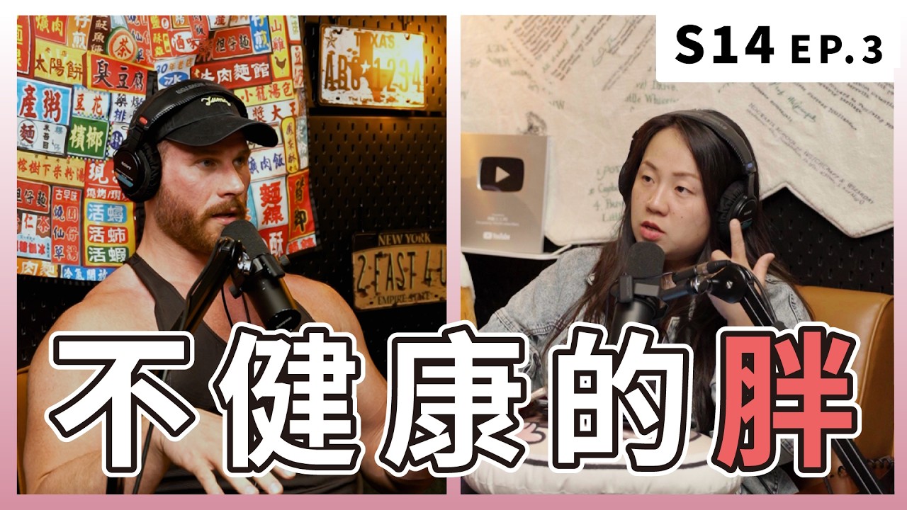 台灣的微胖,在美國是標準身材|S14 EP.4 不健康的胖 縮圖