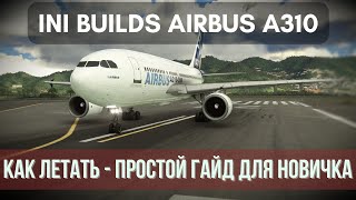 IniBuilds Airbus A310-300 - Простой гайд для новичка