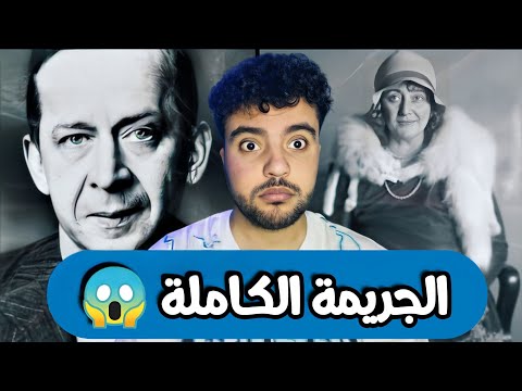 الجريمة التي حيرت الجميع و استغرقت 10 سنوات لحل اللغز