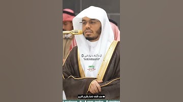 إن الأبرار لفي نعيم_سورة الإنفطار _تلاوة مرئية من صلاة المغرب 3 صفر 1447ه‍ـ_الشيخ أ. د ياسر الدوسري
