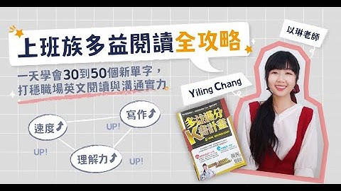 上班族多益閱讀全攻略 - 一天學會30到50個新單字