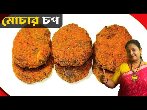 Mochar Chop Recipe - Bengali Veg Snacks Recipe - Veg Cutlet Recipe - Ben...