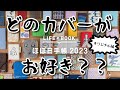 【ほぼ日手帳2023】新作カバーカタログ動画