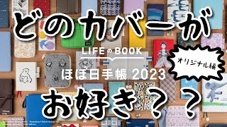 【ほぼ日手帳2023】新作カバーカタログ動画