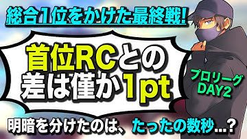 【APEXプロリーグ】RCとの差1pt、日韓一位がかかった最終試合！【ゆきお/456】