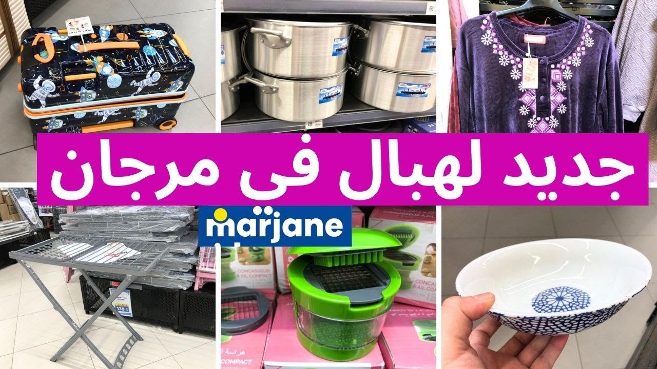 جديد عروض و تخفيضات مرجان 💥 بيحامات لهبال في مرجان ،مانطات، كويطات و أدوات المطبخ  marjane