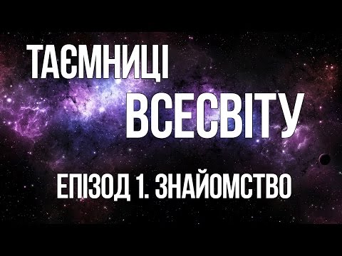 ТАЄМНИЦІ ВСЕСВІТУ Е.1.  ЗНАЙОМСТВО