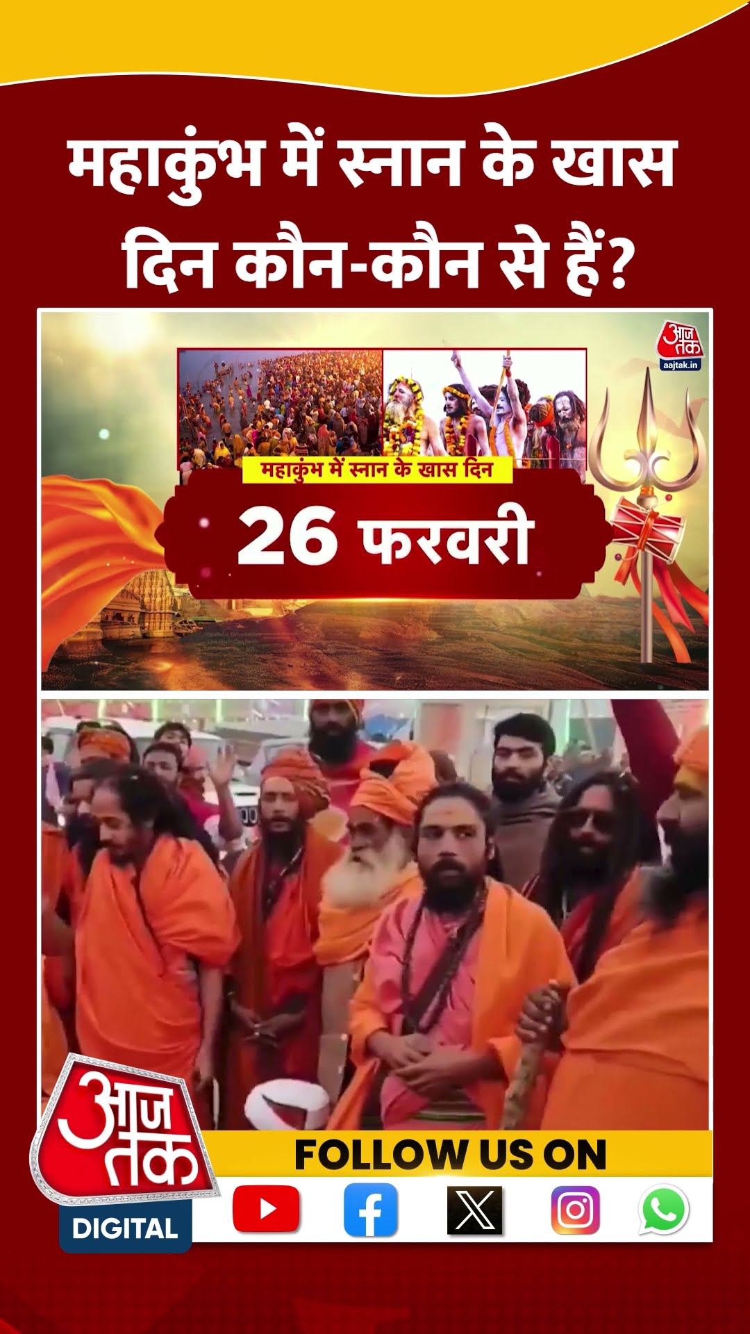 Maha Kumbh में स्नान के खास दिन कौन-कौन से हैं? #shorts #viral #shortvideo #mahakumbhmela2025