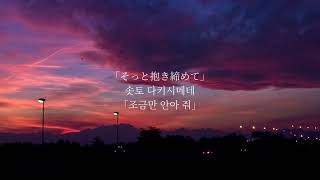 「괜찮아,내가 있으니까.」칸테이쿠(かんてゐく)-화지누빙(画脂鏤氷) 가사 lyrics 歌詞 「괜찮아,내가 있으니까.」칸테이쿠(かんてゐく)-화지누빙(画脂鏤氷) 가사 lyrics 歌詞