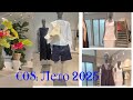 COS летом 2025: натуральность, стиль и комфорт🌸👜