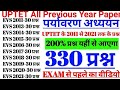 UPTET के all previous year papers ll question to answer ll पर्यावरण अध्ययन के महत्वपूर्ण प्रश्न।।