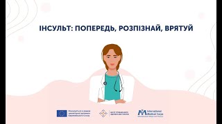 У понад 15 млн людей в усьому світі щороку розвивається інсульт