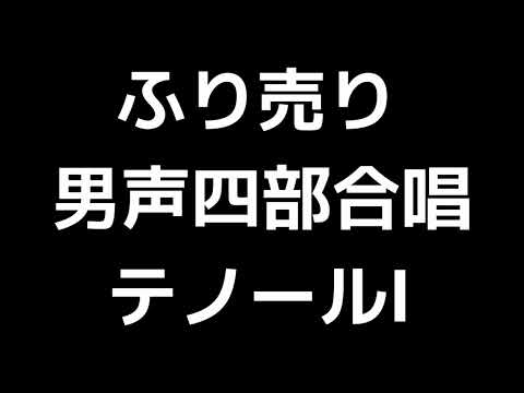 02 「ふり売り」多田武彦編(男声合唱版)MIDI テノールⅠ(トップテナー) 音取り音源